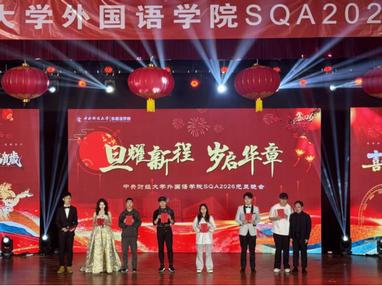 旦耀星辰，岁启华章&mdash;外国语学院SQA 2026年元旦晚会顺利举行896.png