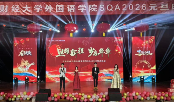 旦耀星辰，岁启华章&mdash;外国语学院SQA 2026年元旦晚会顺利举行150.png
